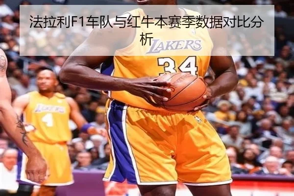 法拉利F1车队与红牛本赛季数据对比分析