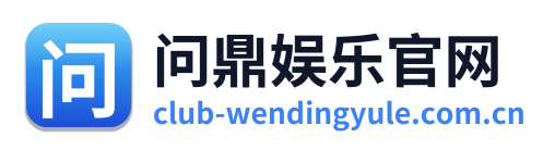 问鼎娱乐官网